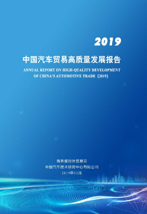 2019中国汽车贸易高质量发展报告