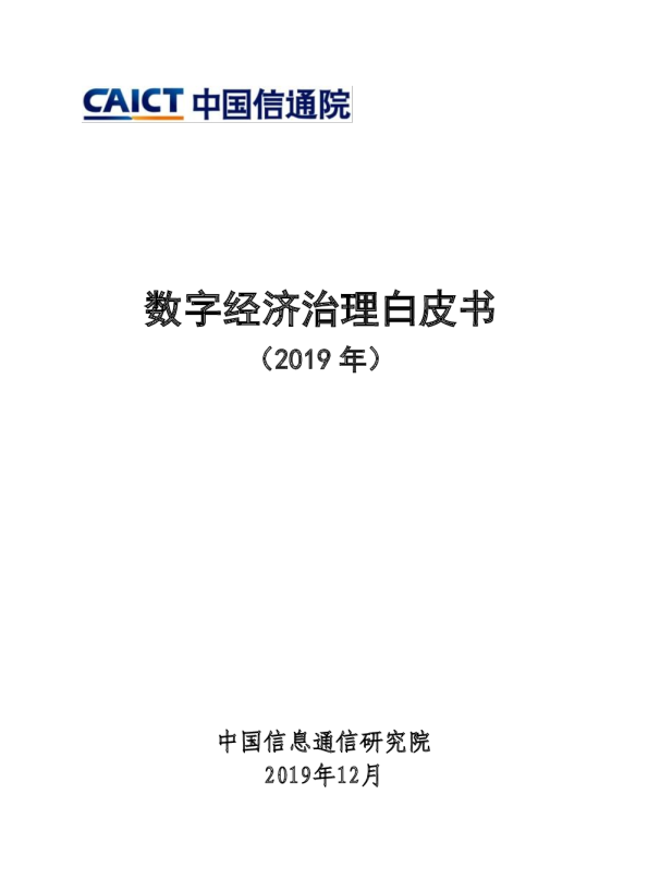 科技行业：数字经济治理白皮书（2019）