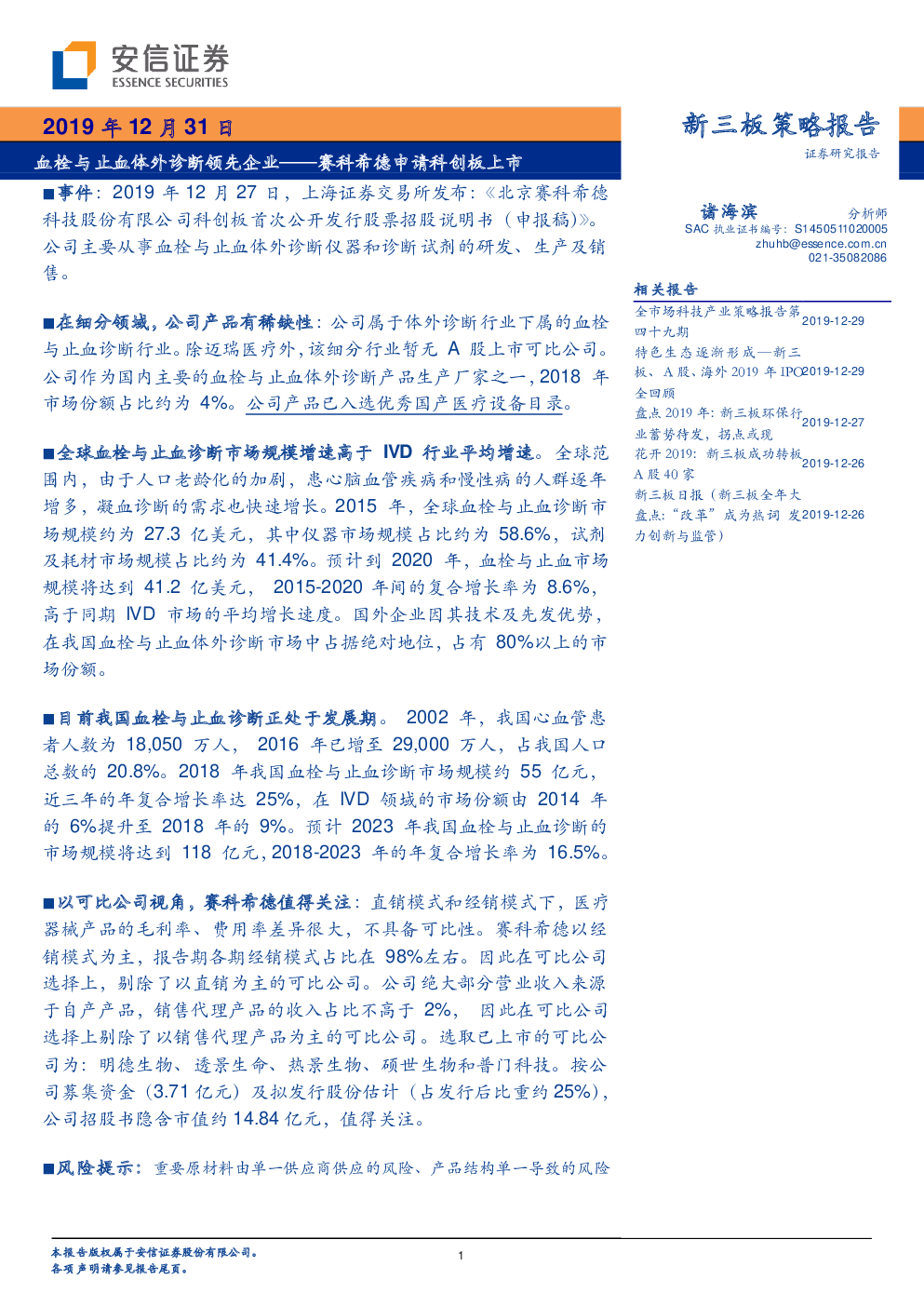 新三板策略报告:赛科希德申请科创板上市,血栓与止血体外诊断领先企业
