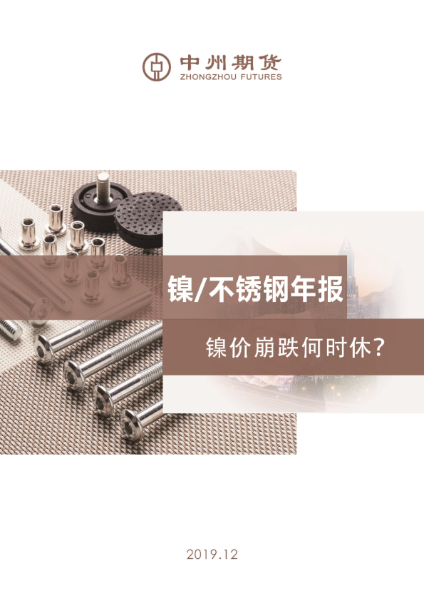 镍/不锈钢年报：镍价崩跌何时休？