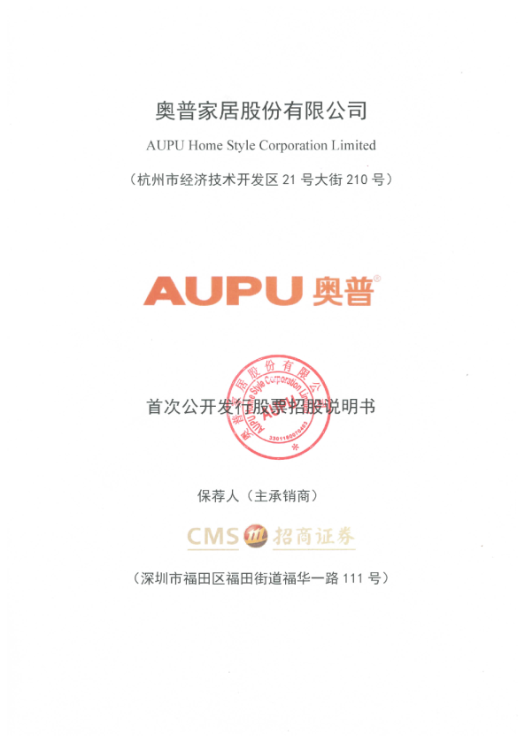 奥普家居：首次公开发行股票招股说明书