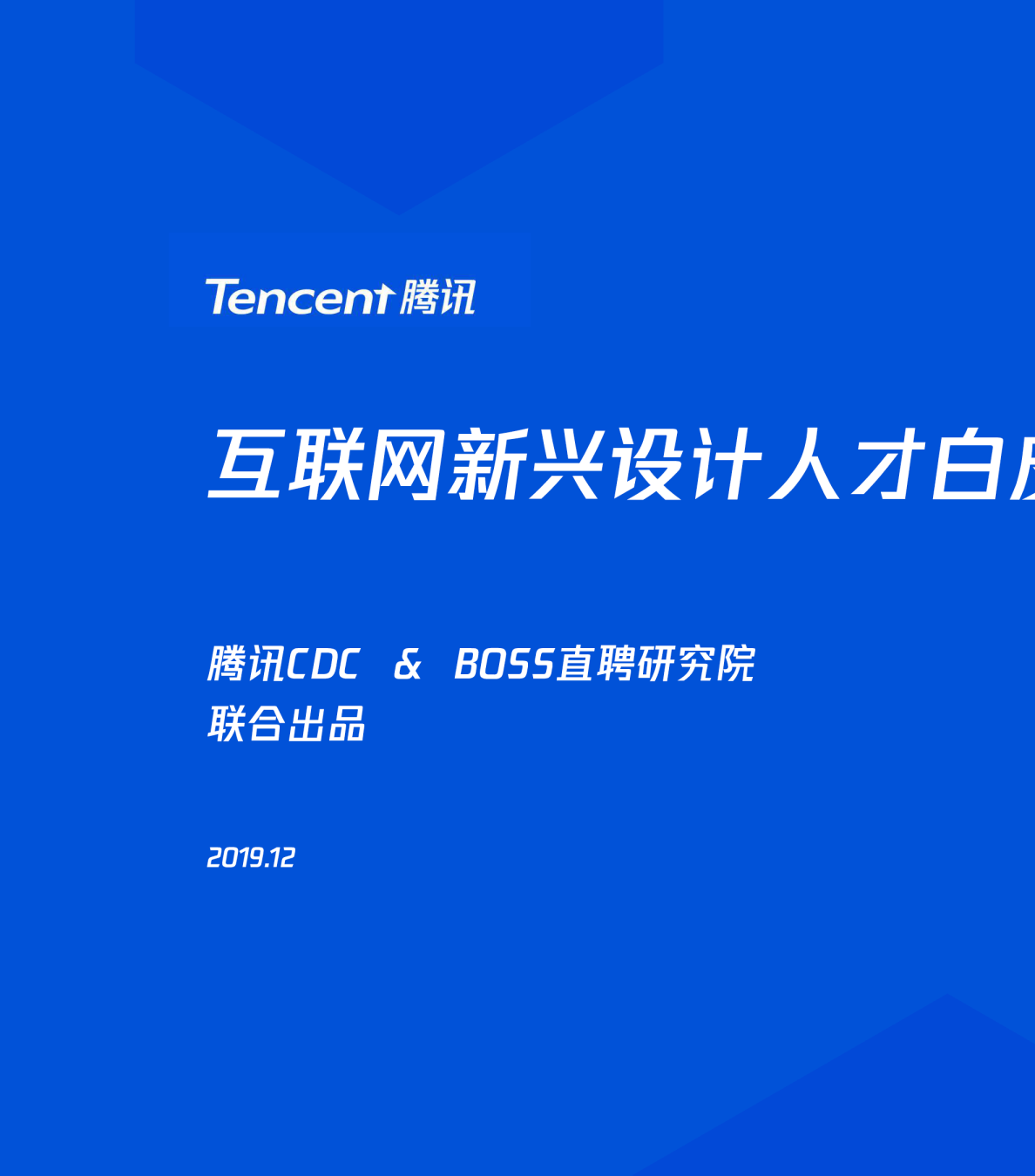 互联网新兴设计人才研究报告