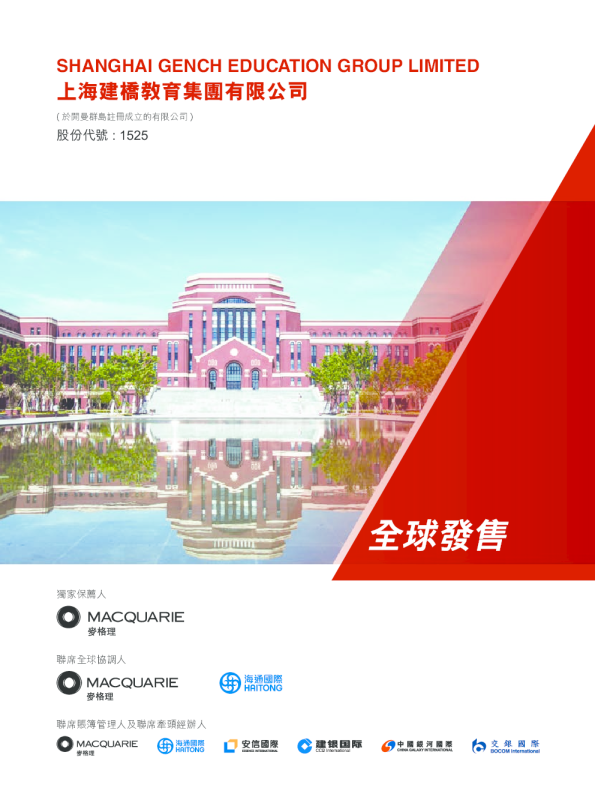 建桥教育招股说明书