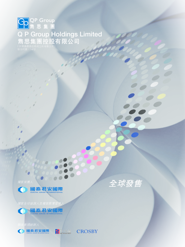 隽思集团招股说明书