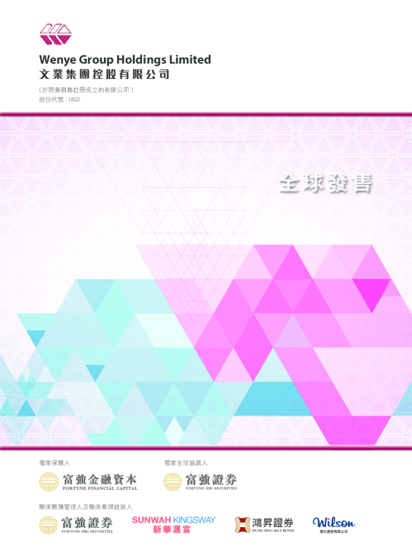 文业集团招股说明书