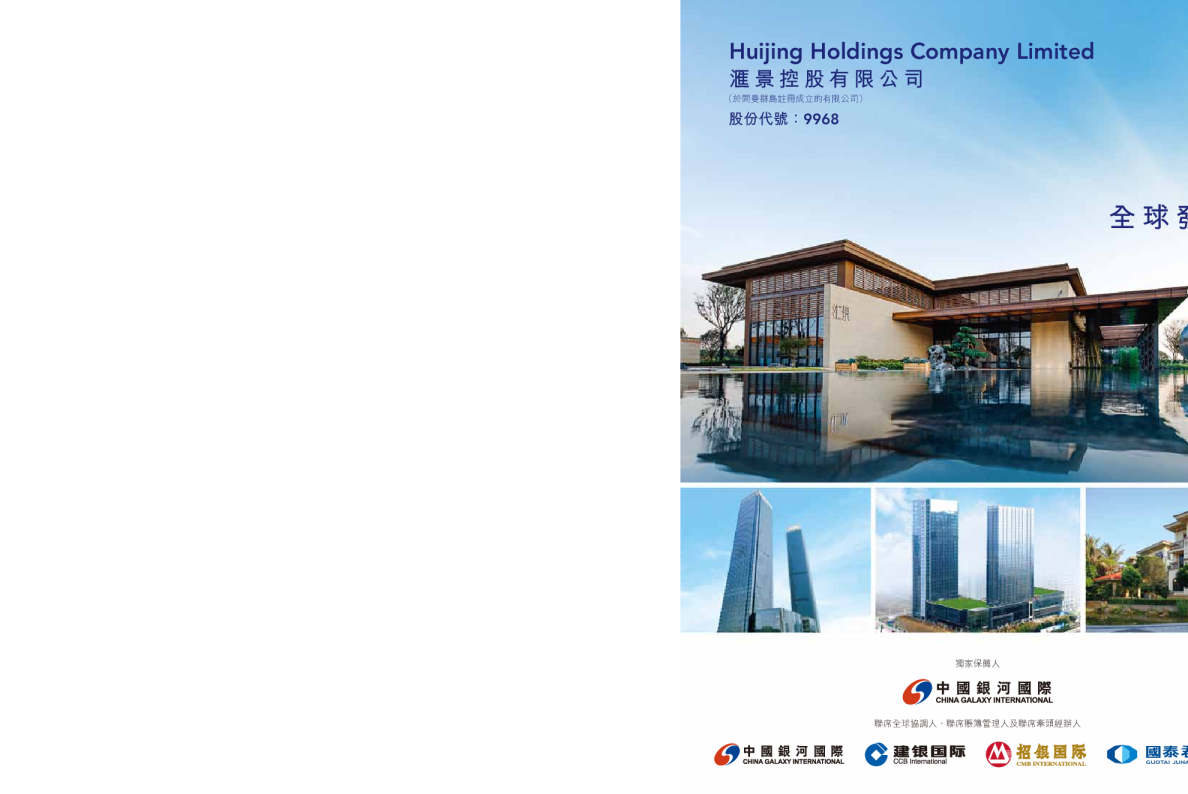 汇景控股招股说明书