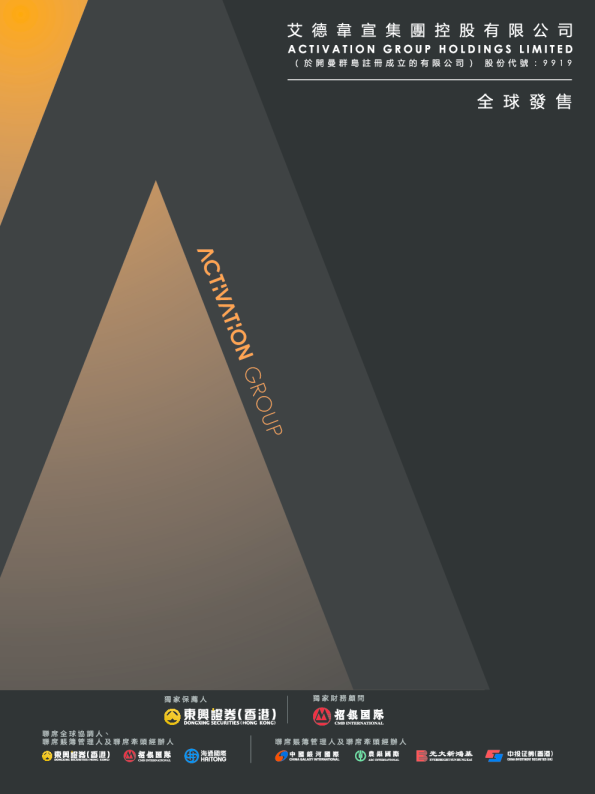 艾德韦宣集团招股说明书