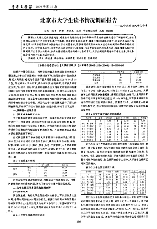 北京市大学生读书情况调研报告——以中央财经大学为个案