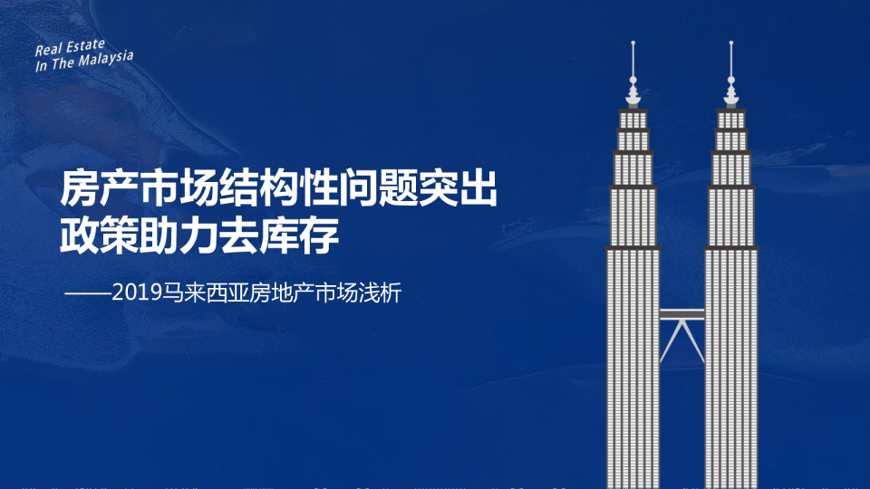 58安居客房产研究院马来西亚房地产浅析：结构性问题突出 政策助力去库存