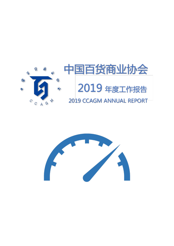 协会2019年度工作报告