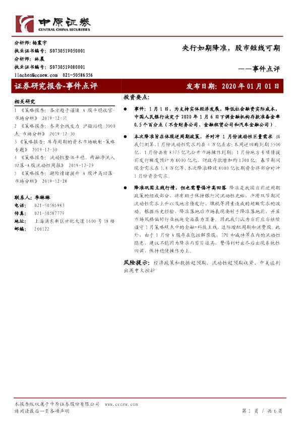 事件点评：央行如期降准，股市短线可期