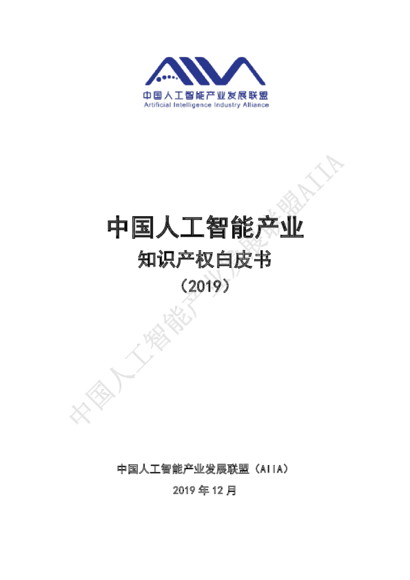 中国人工智能产业知识产权白皮书2019