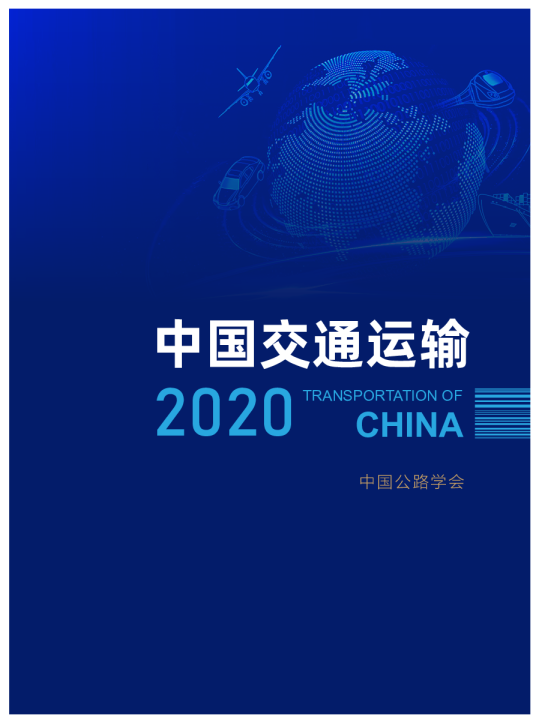 中国交通运输-2020年中国公路学会报告