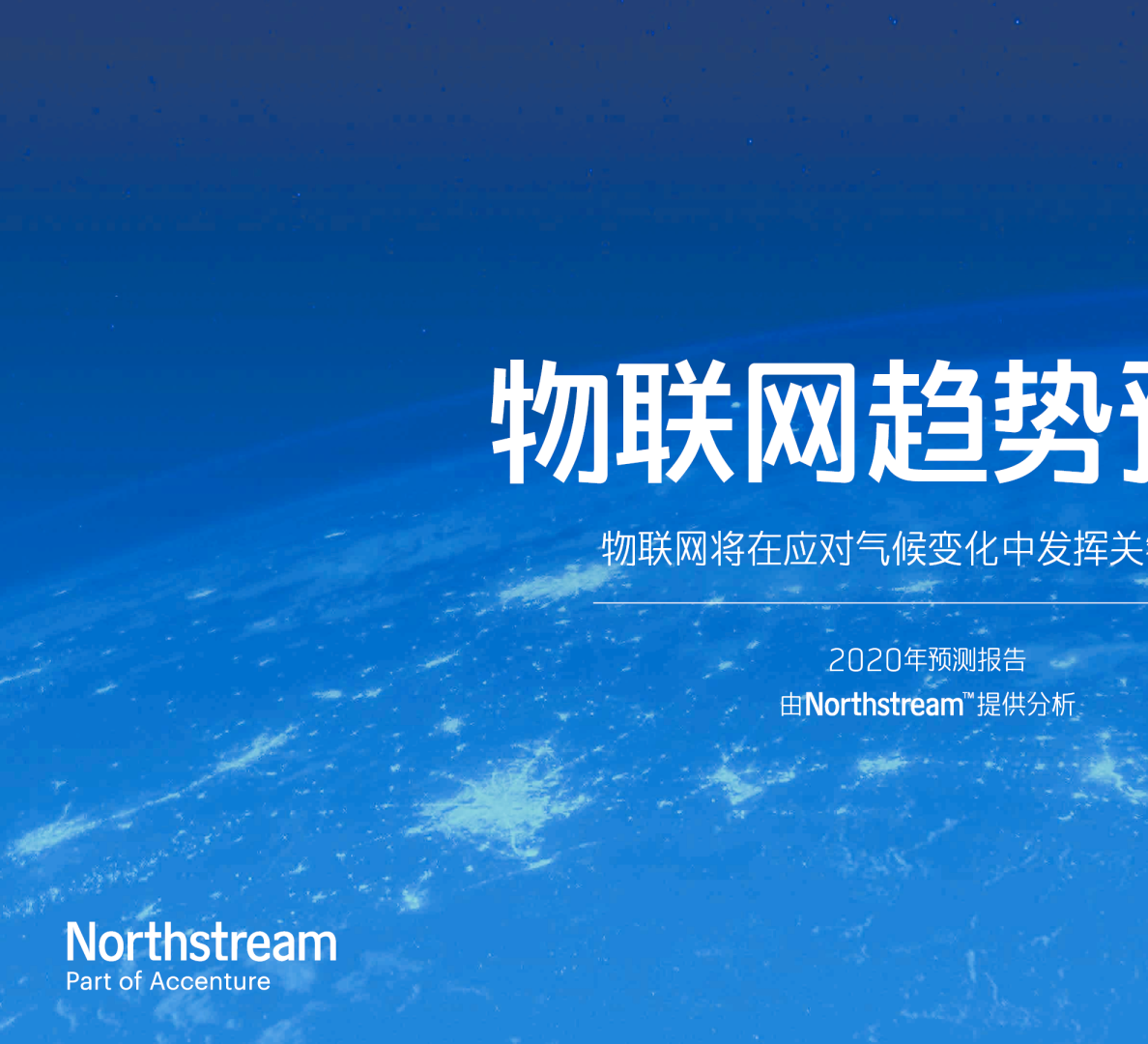2020年物联网趋势预测报告：物联网将在应对气候变化中发挥关键作用