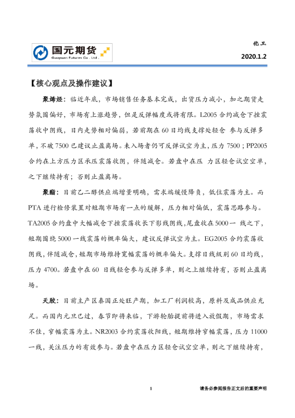 元旦过后，化工品窄幅震荡为主