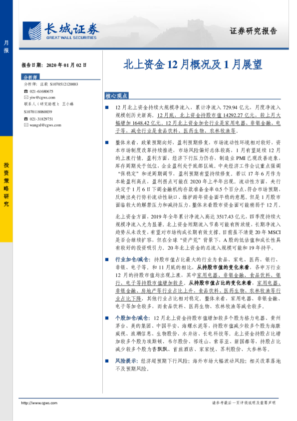 北上资金12月概况及1月展望