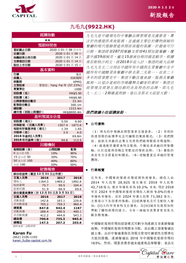 新股报告：九毛九