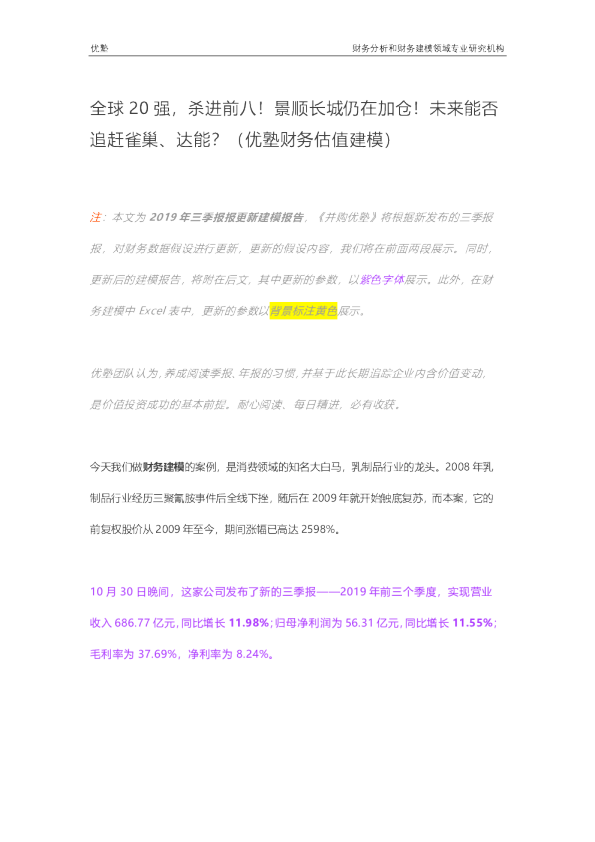 全球20强，杀进前八！景顺长城仍在加仓！未来能否追赶雀巢、达能？