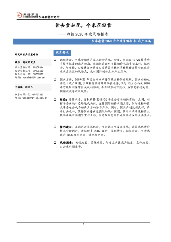 白糖2020年度策略报告：昔去雪如花，今来花似雪