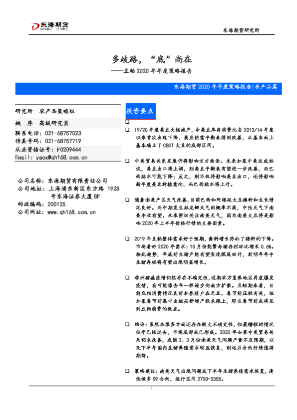 豆粕2020年年度策略报告：多歧路，“底”尚在