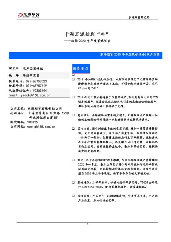 油脂2020年年度策略报告：千淘万漉始到“牛”