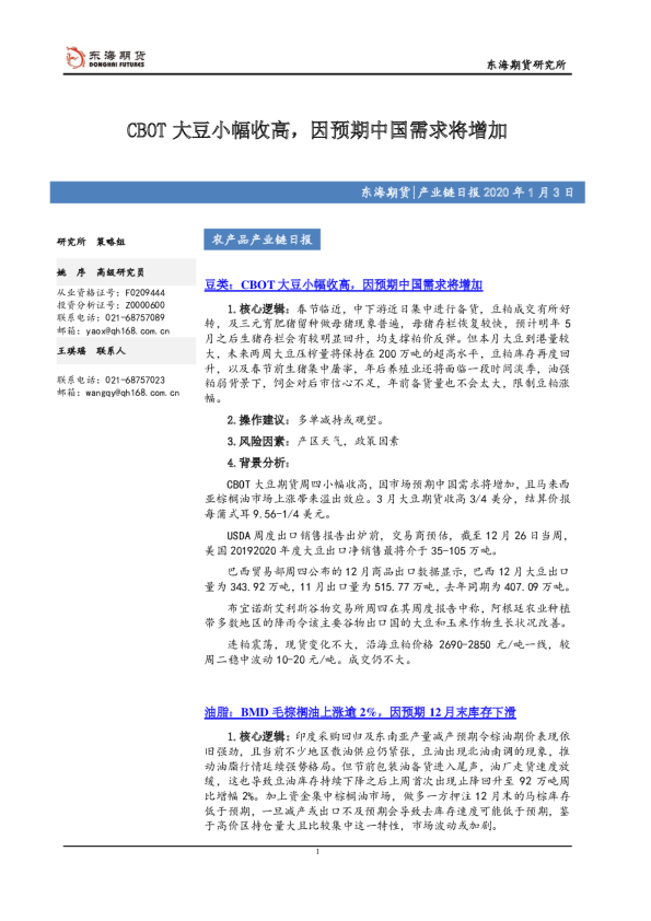 CBOT大豆小幅收高，因预期中国需求将增加