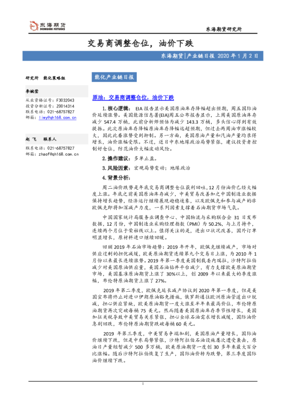 交易商调整仓位，油价下跌