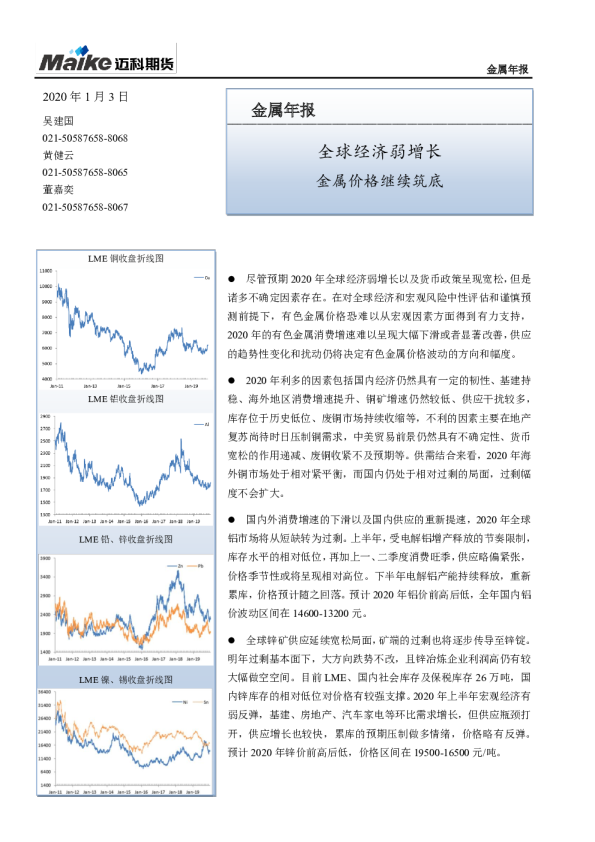 金属年报：全球经济弱增长，金属价格继续筑底