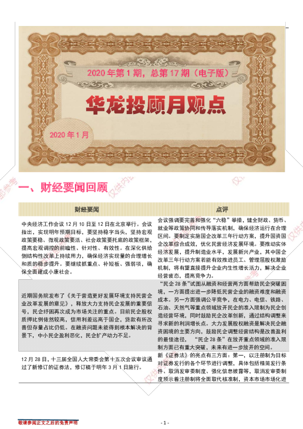 华龙投顾月观点2020年第1期，总第17期（电子版）