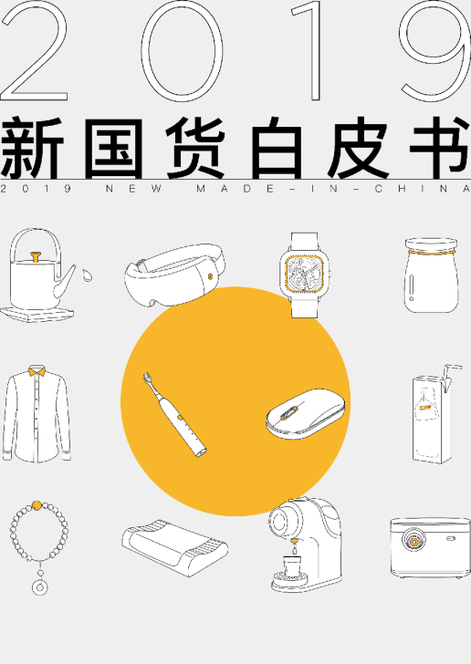 2019新国货白皮书