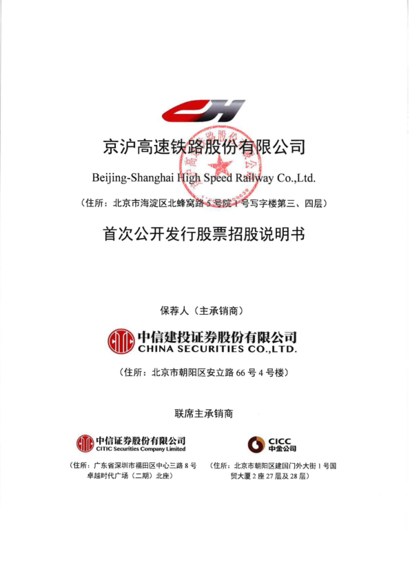京沪高铁：首次公开发行股票招股说明书
