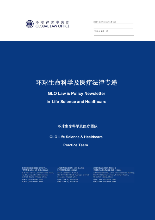 环球生命科学及医疗法律专递 - 2019年11月