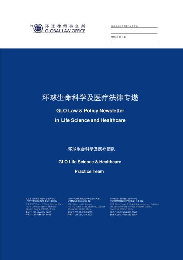环球生命科学及医疗法律专递 - 2019年10月 