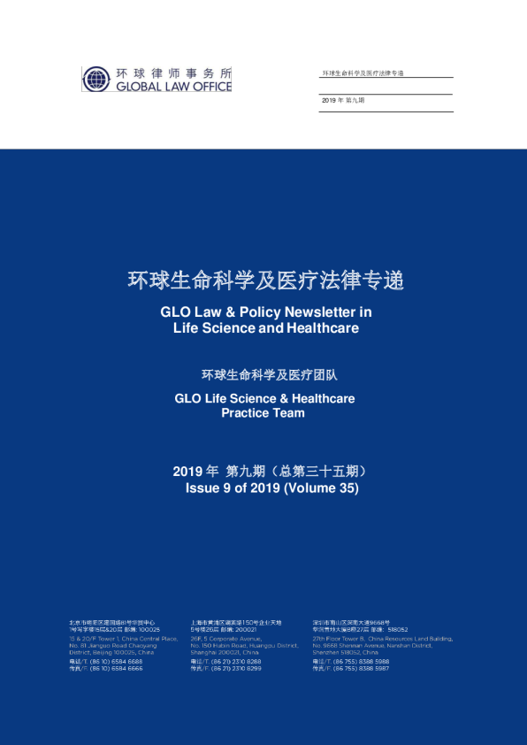 环球生命科学及医疗法律专递 - 2019年09月 
