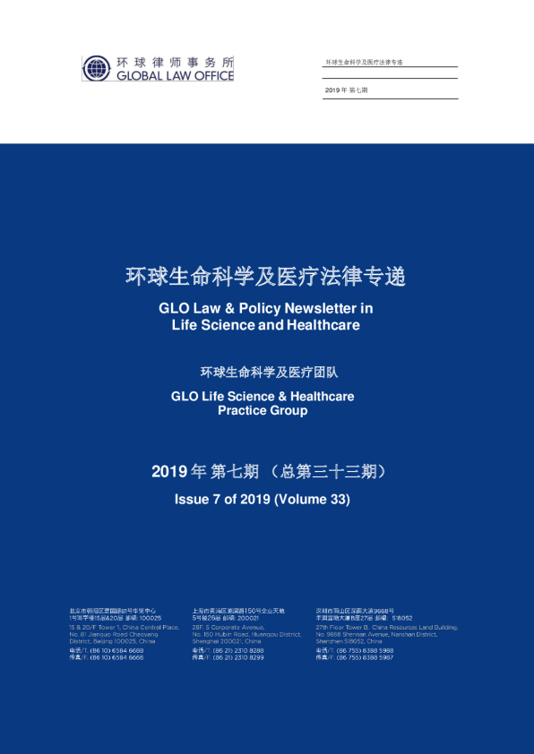 环球生命科学及医疗法律专递 - 2019年07月