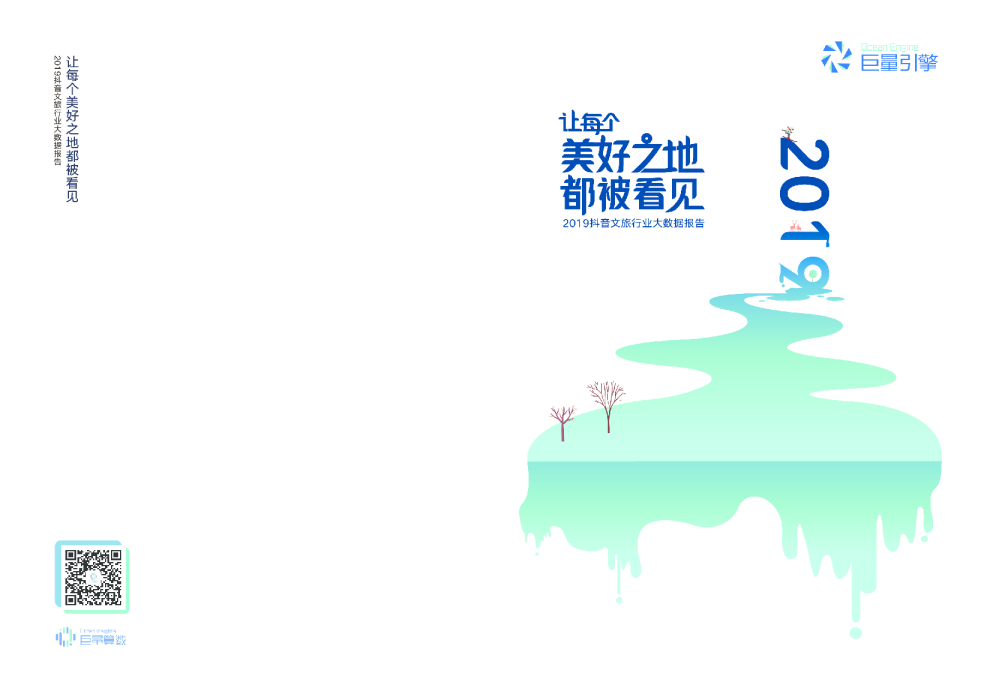 2019抖音文旅行业大数据报告：让每个美好之地都被看见