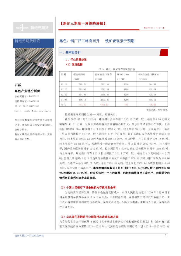 黑色：钢厂开工略有回升，铁矿表现强于预期