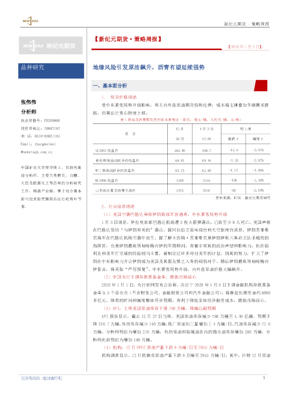 地缘风险引发原油飙升，沥青有望延续强势