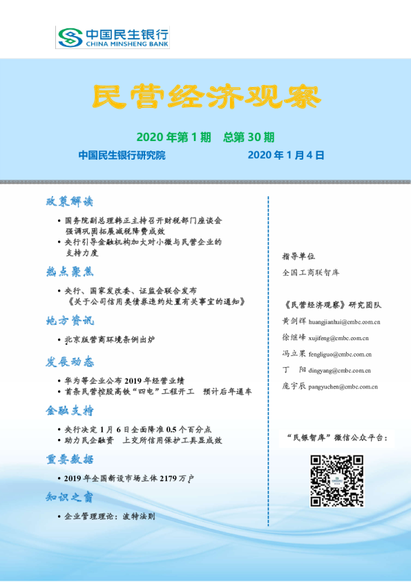 民营经济观察2020年第1期，总第30期