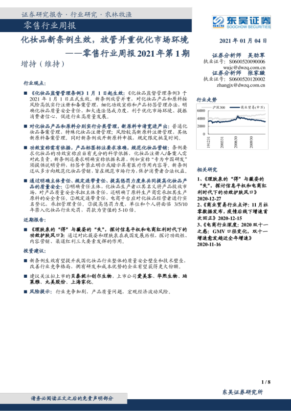 零售行业周报2021年第1期：化妆品新条例生效，放管并重优化市场环境