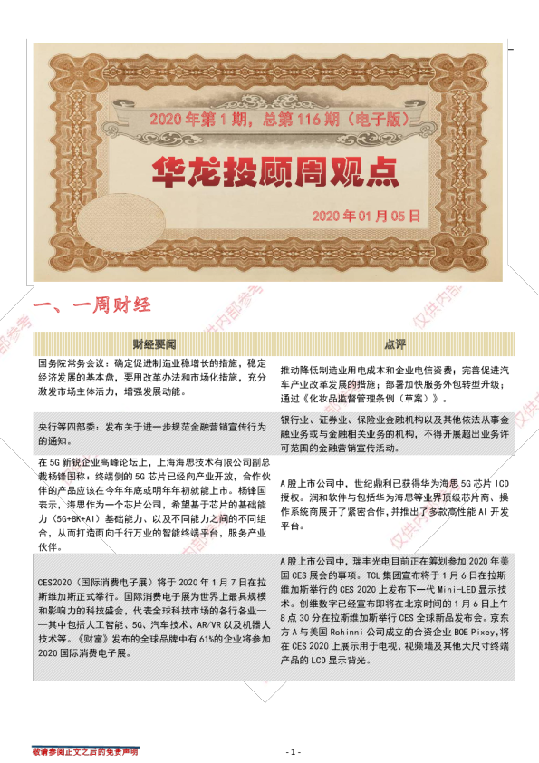 华龙投顾周观点2020年第1期，总第116期（电子版）