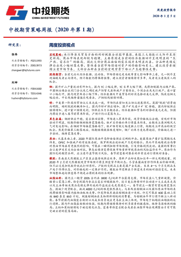 策略周报（2020年第1期）