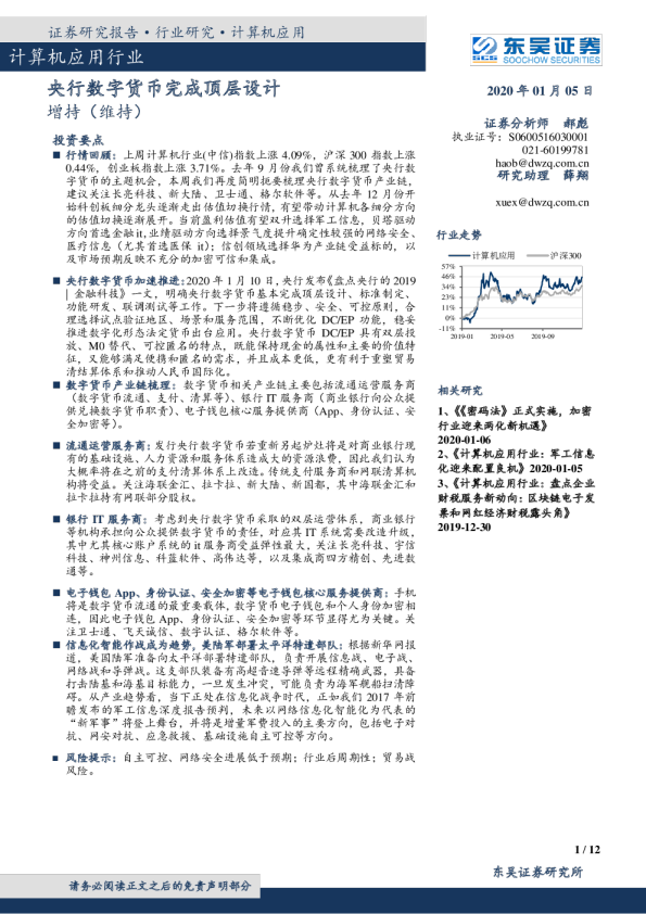 计算机应用行业周报：央行数字货币完成顶层设计