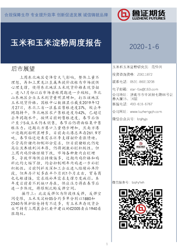玉米和玉米淀粉周度报告