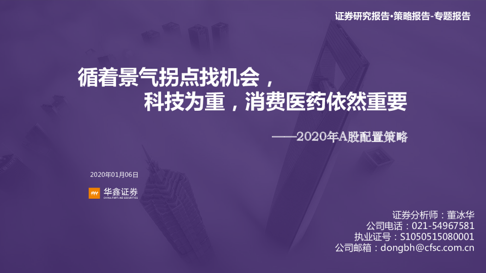 2020年A股配置策略：循着景气拐点找机会，科技为重，消费医药依然重要