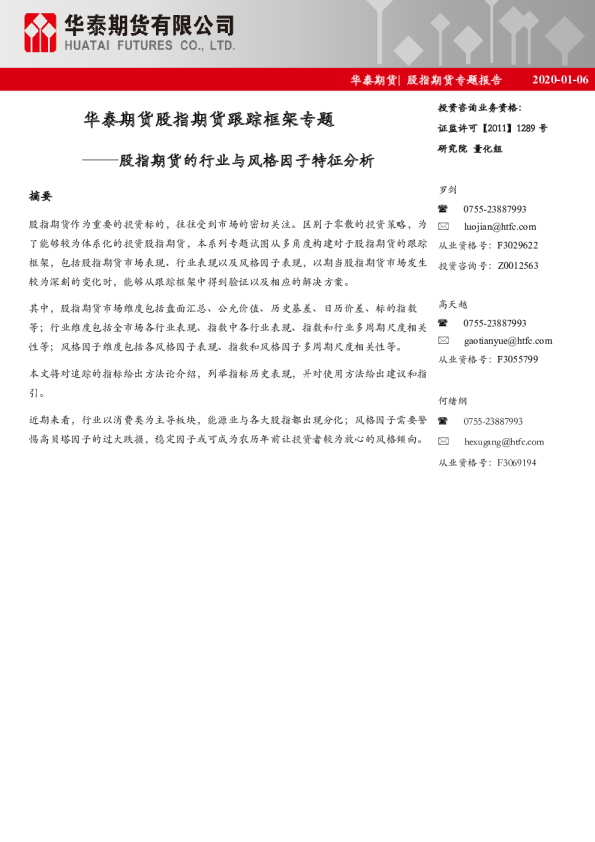 股指期货跟踪框架专题：股指期货的行业与风格因子特征分析