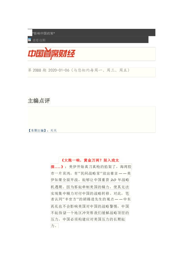 中国首席财经第2088期