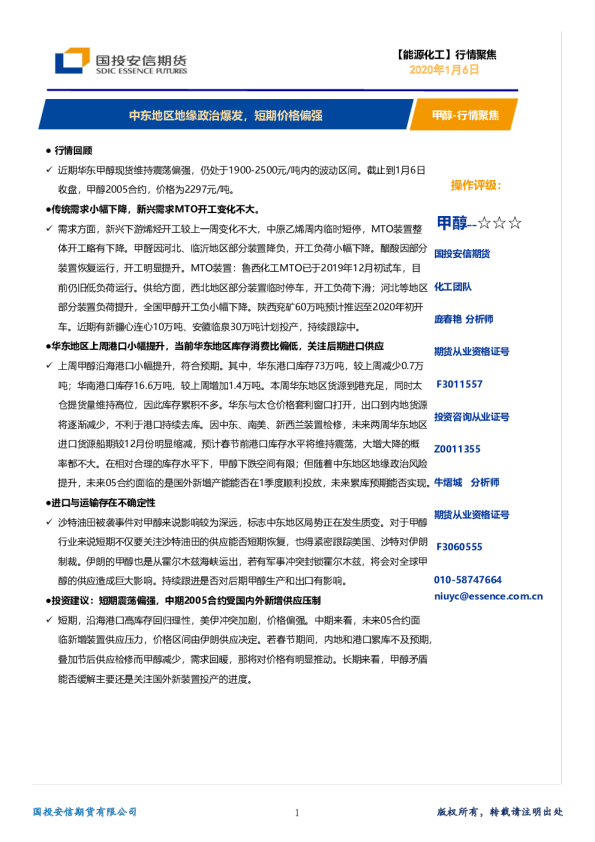 甲醇周报：中东地区地缘政治爆发，短期价格偏强