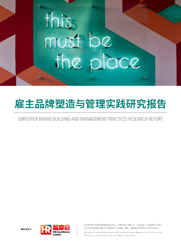 雇主品牌塑造与管理实践研究报告