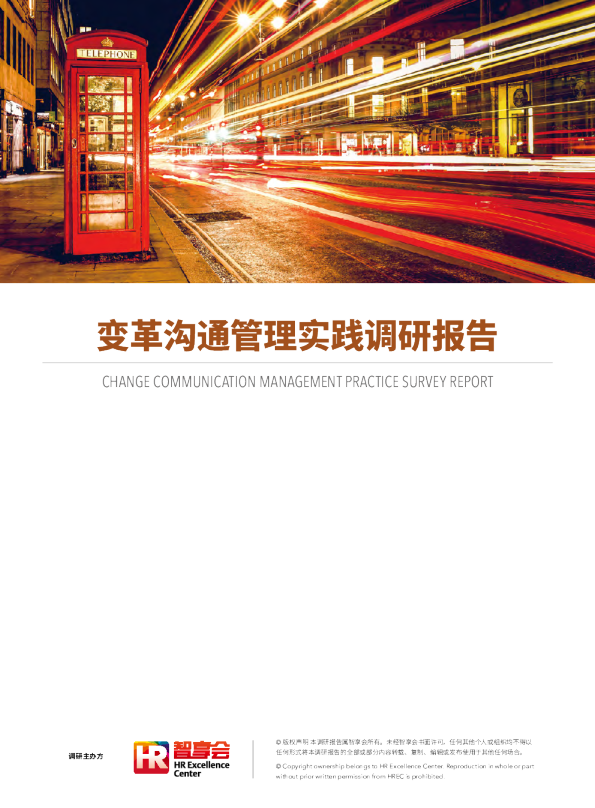 变革沟通管理实践调研报告